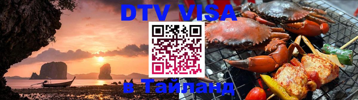 Сколько стоит виза DTV в Тайланд Домодедово 