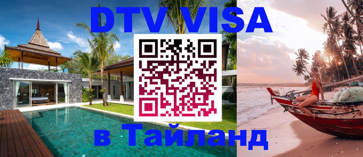 Стоимость и условия DTV визы — оформление в Таиланд под ключ - Домодедово 
